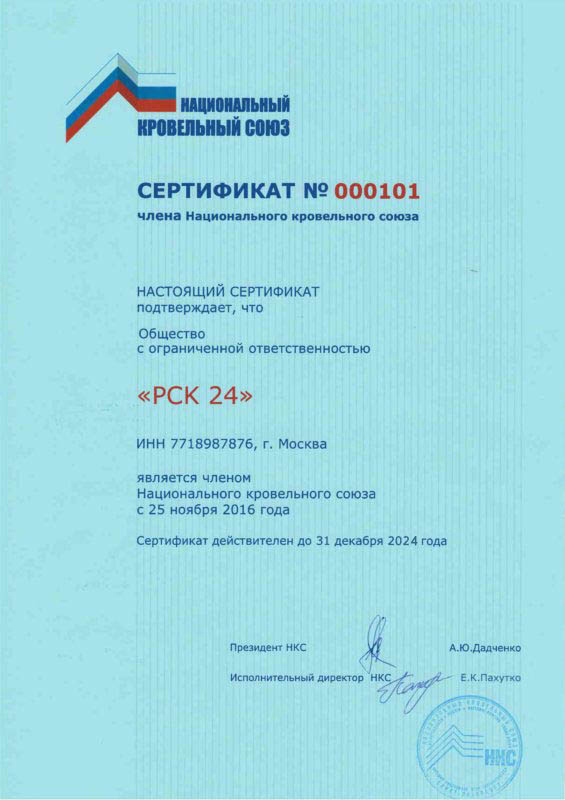 Сертификат Национальный Кровельный Союз_3466038